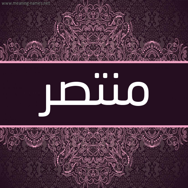 شكل 4 صوره زخرفة عربي للإسم بخط عريض صورة اسم مُنْتَصر MONTASR شكل 4 صوره زخرفة عربي للإسم بخط عريض صورة اسم مُنْتَصر MONTASR
