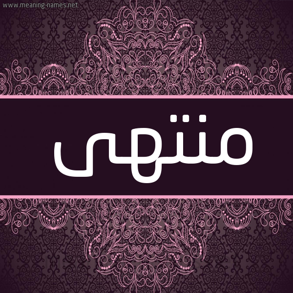 شكل 4 صوره زخرفة عربي للإسم بخط عريض صورة اسم مُنْتَهى MONTAHA شكل 4 صوره زخرفة عربي للإسم بخط عريض صورة اسم مُنْتَهى MONTAHA