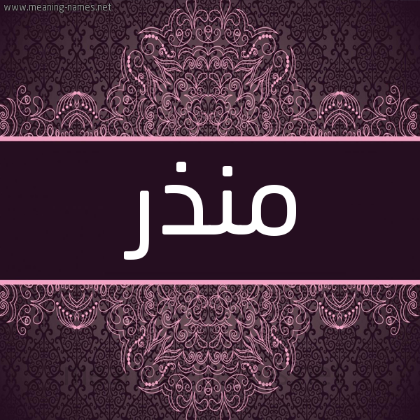 شكل 4 صوره زخرفة عربي للإسم بخط عريض صورة اسم مُنْذِر Monzer شكل 4 صوره زخرفة عربي للإسم بخط عريض صورة اسم مُنْذِر Monzer