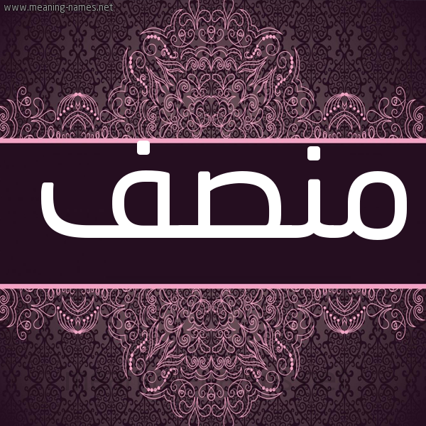 شكل 4 صوره زخرفة عربي للإسم بخط عريض صورة اسم مُنْصِف MONSEF شكل 4 صوره زخرفة عربي للإسم بخط عريض صورة اسم مُنْصِف MONSEF