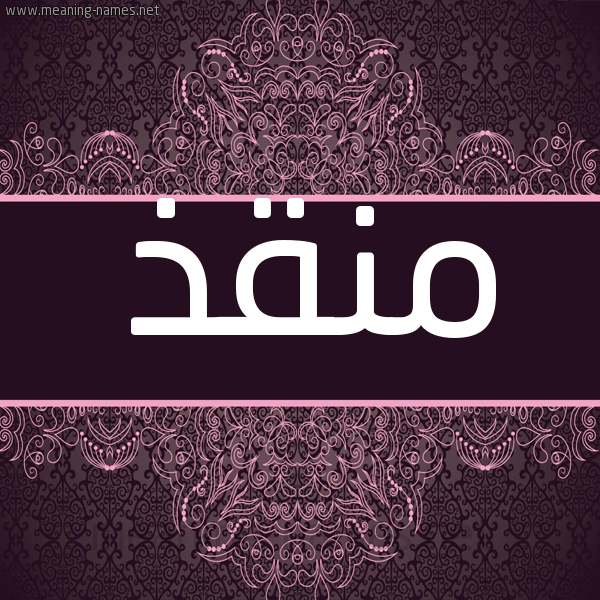 شكل 4 صوره زخرفة عربي للإسم بخط عريض صورة اسم مُنْقِذ MONQEZ شكل 4 صوره زخرفة عربي للإسم بخط عريض صورة اسم مُنْقِذ MONQEZ