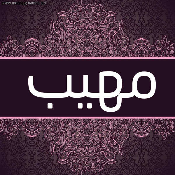 شكل 4 صوره زخرفة عربي للإسم بخط عريض صورة اسم مُهِيب MOHEIB شكل 4 صوره زخرفة عربي للإسم بخط عريض صورة اسم مُهِيب MOHEIB