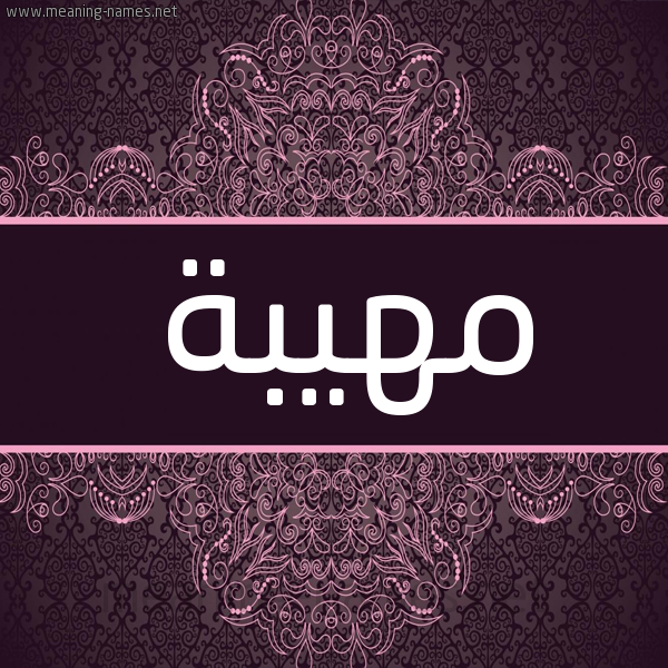 شكل 4 صوره زخرفة عربي للإسم بخط عريض صورة اسم مُهِيبة MOHEIBH شكل 4 صوره زخرفة عربي للإسم بخط عريض صورة اسم مُهِيبة MOHEIBH