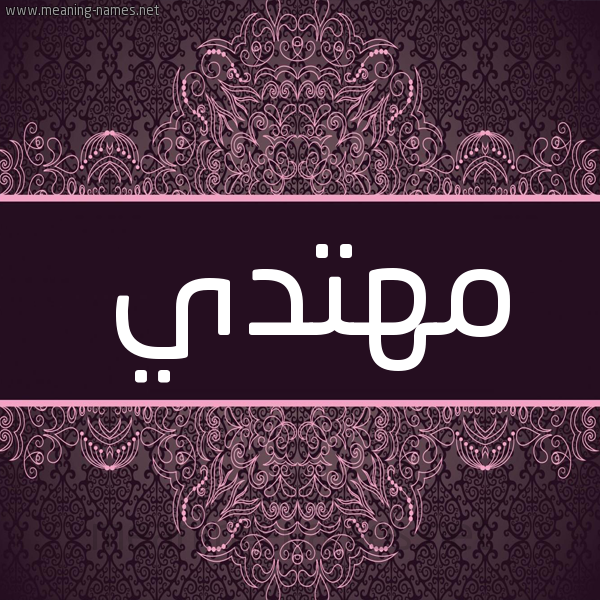 شكل 4 صوره زخرفة عربي للإسم بخط عريض صورة اسم مُهْتَدي MOHTADI شكل 4 صوره زخرفة عربي للإسم بخط عريض صورة اسم مُهْتَدي MOHTADI
