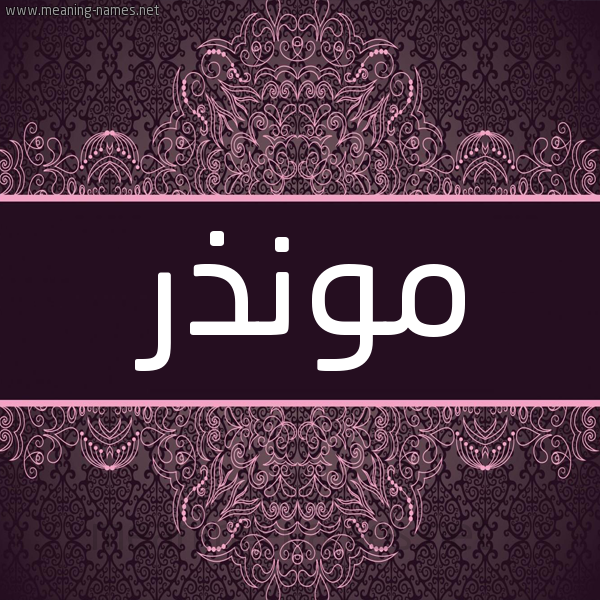 شكل 4 صوره زخرفة عربي للإسم بخط عريض صورة اسم مُونذر Mundhir شكل 4 صوره زخرفة عربي للإسم بخط عريض صورة اسم مُونذر Mundhir