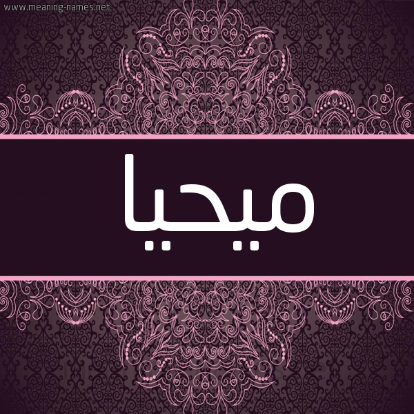 شكل 4 صوره زخرفة عربي للإسم بخط عريض صورة اسم مُيحَيَّا Muhayya شكل 4 صوره زخرفة عربي للإسم بخط عريض صورة اسم مُيحَيَّا Muhayya