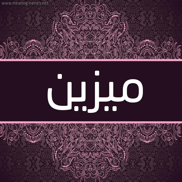 شكل 4 صوره زخرفة عربي للإسم بخط عريض صورة اسم مُيزَيَّن Mozain شكل 4 صوره زخرفة عربي للإسم بخط عريض صورة اسم مُيزَيَّن Mozain