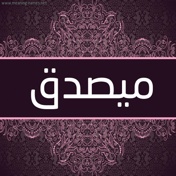شكل 4 صوره زخرفة عربي للإسم بخط عريض صورة اسم مُيصدَّق Musaddaq