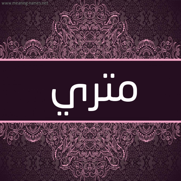 شكل 4 صوره زخرفة عربي للإسم بخط عريض صورة اسم مِتْري METRI