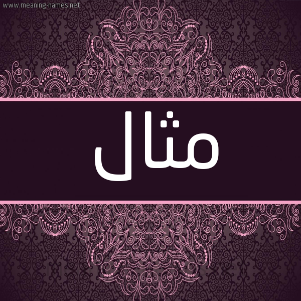 شكل 4 صوره زخرفة عربي للإسم بخط عريض صورة اسم مِثال METHAL شكل 4 صوره زخرفة عربي للإسم بخط عريض صورة اسم مِثال METHAL