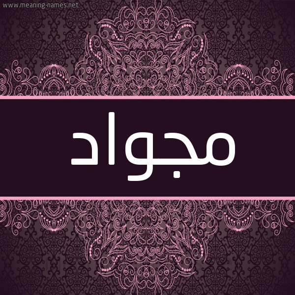 شكل 4 صوره زخرفة عربي للإسم بخط عريض صورة اسم مِجْواد MEGOAD شكل 4 صوره زخرفة عربي للإسم بخط عريض صورة اسم مِجْواد MEGOAD