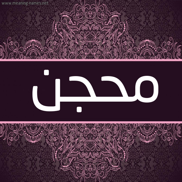 شكل 4 صوره زخرفة عربي للإسم بخط عريض صورة اسم مِحْجَن MEHGAN شكل 4 صوره زخرفة عربي للإسم بخط عريض صورة اسم مِحْجَن MEHGAN