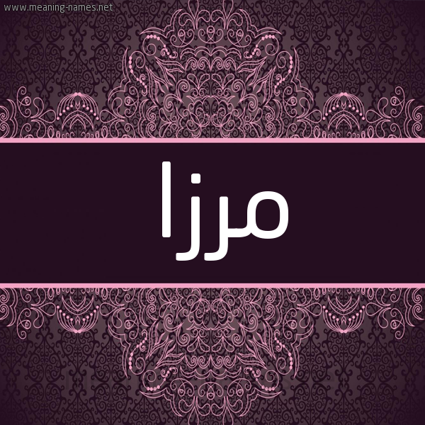 شكل 4 صوره زخرفة عربي للإسم بخط عريض صورة اسم مِرْزا MERZA شكل 4 صوره زخرفة عربي للإسم بخط عريض صورة اسم مِرْزا MERZA