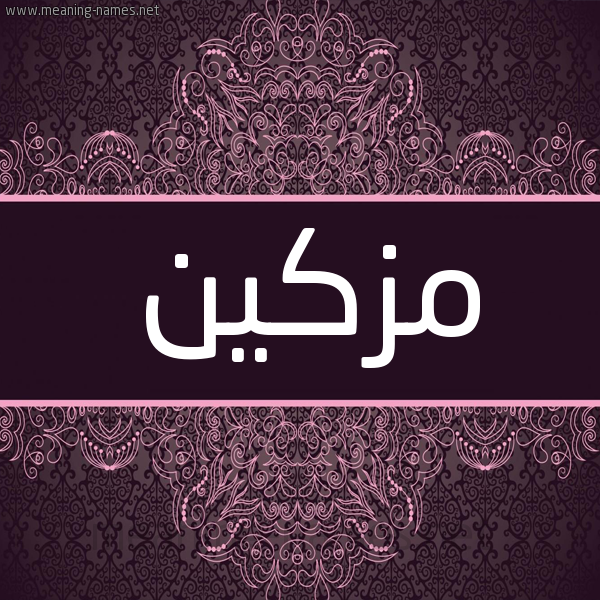 شكل 4 صوره زخرفة عربي للإسم بخط عريض صورة اسم مِزْكين MEZKIN شكل 4 صوره زخرفة عربي للإسم بخط عريض صورة اسم مِزْكين MEZKIN