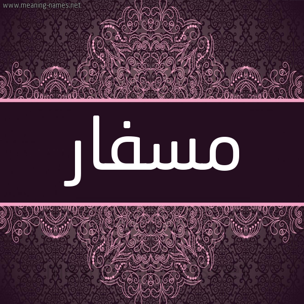 شكل 4 صوره زخرفة عربي للإسم بخط عريض صورة اسم مِسفار MESFAR شكل 4 صوره زخرفة عربي للإسم بخط عريض صورة اسم مِسفار MESFAR