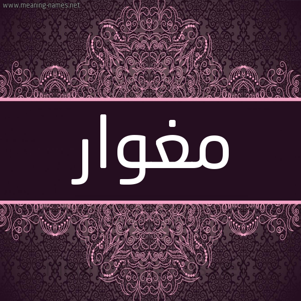 شكل 4 صوره زخرفة عربي للإسم بخط عريض صورة اسم مِغْوار MEGHOAR شكل 4 صوره زخرفة عربي للإسم بخط عريض صورة اسم مِغْوار MEGHOAR