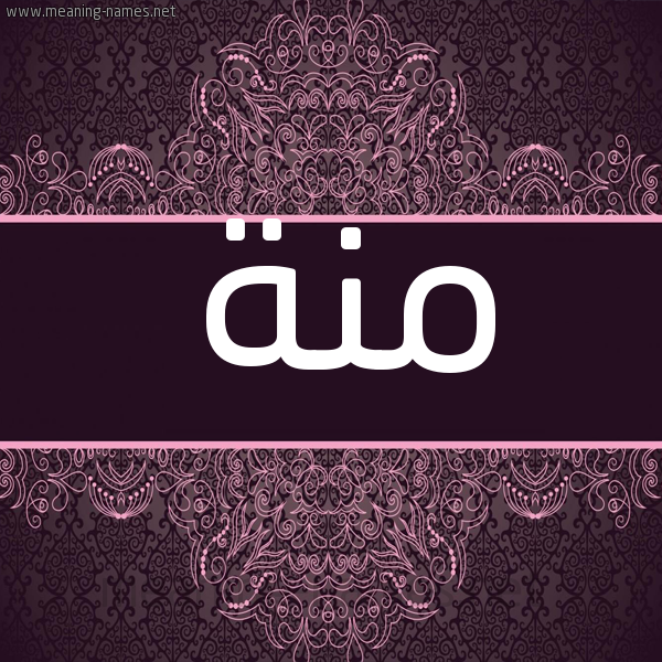 شكل 4 صوره زخرفة عربي للإسم بخط عريض صورة اسم مِنَّة Menna