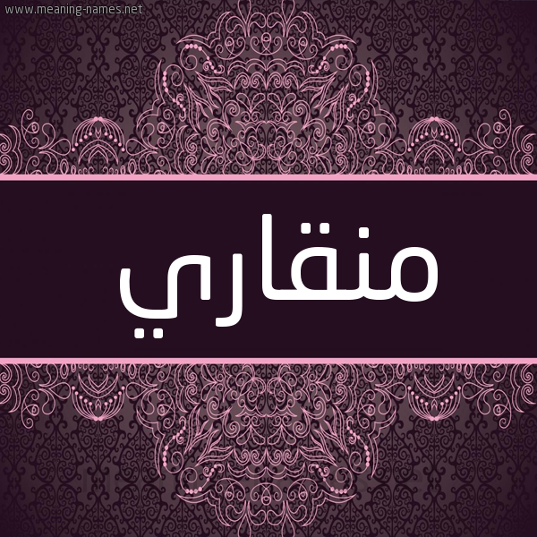 شكل 4 صوره زخرفة عربي للإسم بخط عريض صورة اسم مِنْقاري MENQARI شكل 4 صوره زخرفة عربي للإسم بخط عريض صورة اسم مِنْقاري MENQARI