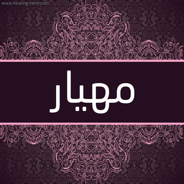شكل 4 صوره زخرفة عربي للإسم بخط عريض صورة اسم مِهْيار MEHIAR شكل 4 صوره زخرفة عربي للإسم بخط عريض صورة اسم مِهْيار MEHIAR