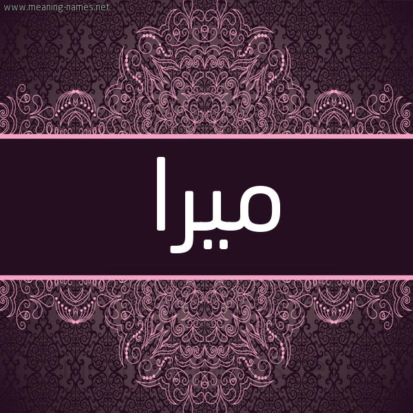 شكل 4 صوره زخرفة عربي للإسم بخط عريض صورة اسم مِيرا Mira شكل 4 صوره زخرفة عربي للإسم بخط عريض صورة اسم مِيرا Mira