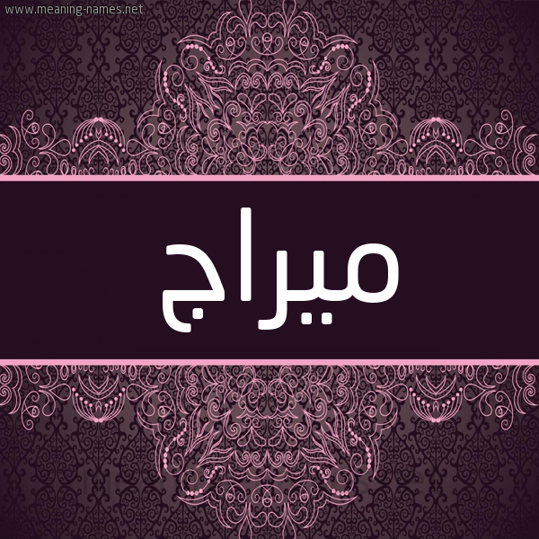 شكل 4 صوره زخرفة عربي للإسم بخط عريض صورة اسم مِيراج Meirag شكل 4 صوره زخرفة عربي للإسم بخط عريض صورة اسم مِيراج Meirag