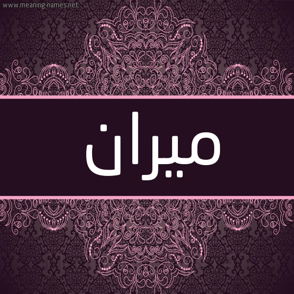 شكل 4 صوره زخرفة عربي للإسم بخط عريض صورة اسم مِيران Merian شكل 4 صوره زخرفة عربي للإسم بخط عريض صورة اسم مِيران Merian