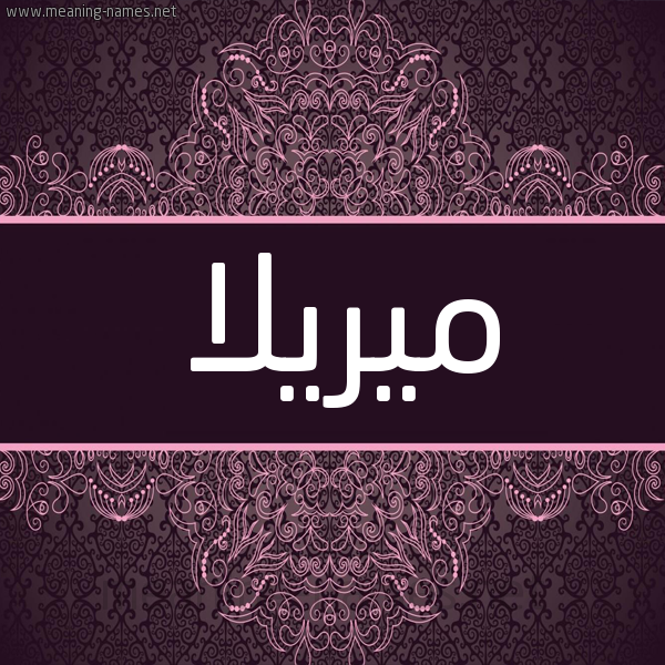 شكل 4 صوره زخرفة عربي للإسم بخط عريض صورة اسم مِيريلا MEIRILA شكل 4 صوره زخرفة عربي للإسم بخط عريض صورة اسم مِيريلا MEIRILA