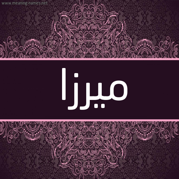 شكل 4 صوره زخرفة عربي للإسم بخط عريض صورة اسم مِيرْزا Meirza شكل 4 صوره زخرفة عربي للإسم بخط عريض صورة اسم مِيرْزا Meirza