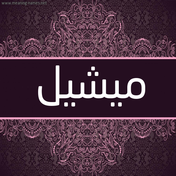 شكل 4 صوره زخرفة عربي للإسم بخط عريض صورة اسم مِيشيل Meishil شكل 4 صوره زخرفة عربي للإسم بخط عريض صورة اسم مِيشيل Meishil