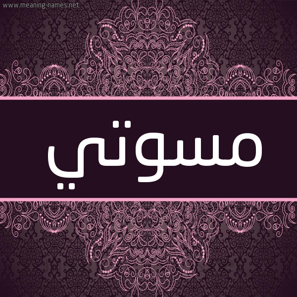 شكل 4 صوره زخرفة عربي للإسم بخط عريض صورة اسم مْسُوتي MSOOTI شكل 4 صوره زخرفة عربي للإسم بخط عريض صورة اسم مْسُوتي MSOOTI