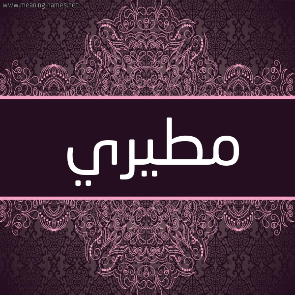 شكل 4 صوره زخرفة عربي للإسم بخط عريض صورة اسم مْطيري MTIRI شكل 4 صوره زخرفة عربي للإسم بخط عريض صورة اسم مْطيري MTIRI