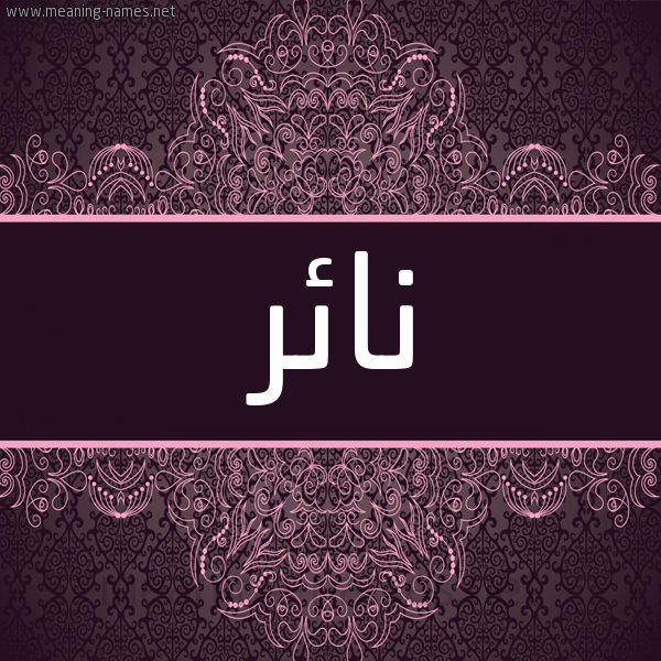 شكل 4 صوره زخرفة عربي للإسم بخط عريض صورة اسم نائر Naer شكل 4 صوره زخرفة عربي للإسم بخط عريض صورة اسم نائر Naer