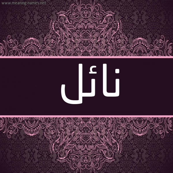 شكل 4 صوره زخرفة عربي للإسم بخط عريض صورة اسم نائل Nael شكل 4 صوره زخرفة عربي للإسم بخط عريض صورة اسم نائل Nael