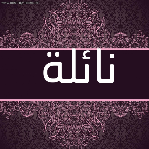شكل 4 صوره زخرفة عربي للإسم بخط عريض صورة اسم نائلة Naela