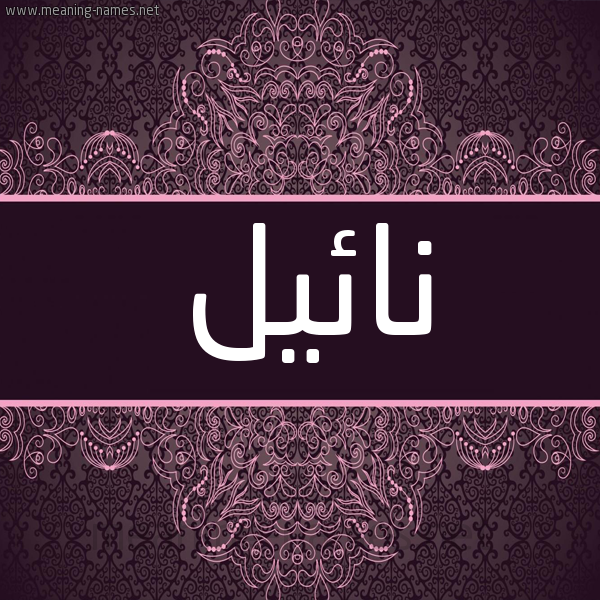 شكل 4 صوره زخرفة عربي للإسم بخط عريض صورة اسم نائيل Nael شكل 4 صوره زخرفة عربي للإسم بخط عريض صورة اسم نائيل Nael
