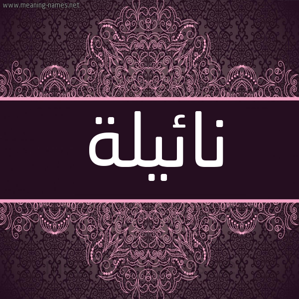 شكل 4 صوره زخرفة عربي للإسم بخط عريض صورة اسم نائيلة Naela شكل 4 صوره زخرفة عربي للإسم بخط عريض صورة اسم نائيلة Naela