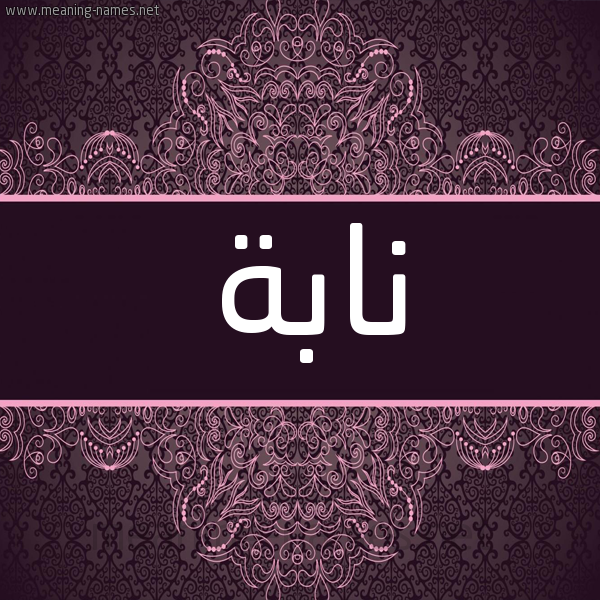 شكل 4 صوره زخرفة عربي للإسم بخط عريض صورة اسم نابة NABH شكل 4 صوره زخرفة عربي للإسم بخط عريض صورة اسم نابة NABH