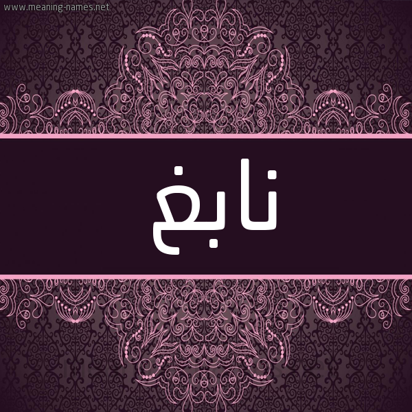 شكل 4 صوره زخرفة عربي للإسم بخط عريض صورة اسم نابغ NABGH شكل 4 صوره زخرفة عربي للإسم بخط عريض صورة اسم نابغ NABGH