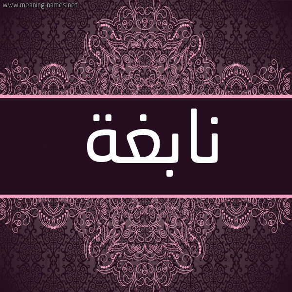 شكل 4 صوره زخرفة عربي للإسم بخط عريض صورة اسم نابغة NABGHH شكل 4 صوره زخرفة عربي للإسم بخط عريض صورة اسم نابغة NABGHH