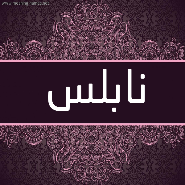 شكل 4 صوره زخرفة عربي للإسم بخط عريض صورة اسم نابلس NABLS شكل 4 صوره زخرفة عربي للإسم بخط عريض صورة اسم نابلس NABLS
