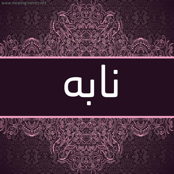 شكل 4 صوره زخرفة عربي للإسم بخط عريض صورة اسم نابه NABH شكل 4 صوره زخرفة عربي للإسم بخط عريض صورة اسم نابه NABH