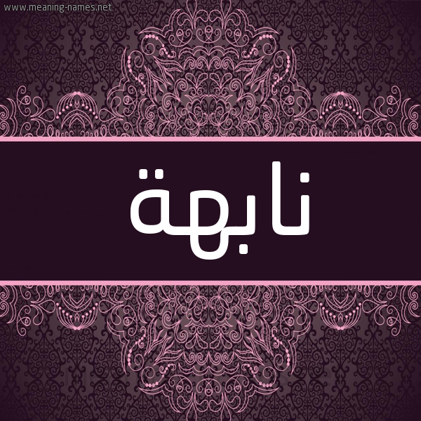 شكل 4 صوره زخرفة عربي للإسم بخط عريض صورة اسم نابهة NABHH شكل 4 صوره زخرفة عربي للإسم بخط عريض صورة اسم نابهة NABHH