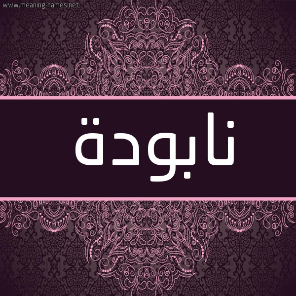 شكل 4 صوره زخرفة عربي للإسم بخط عريض صورة اسم نابودة NABODH شكل 4 صوره زخرفة عربي للإسم بخط عريض صورة اسم نابودة NABODH