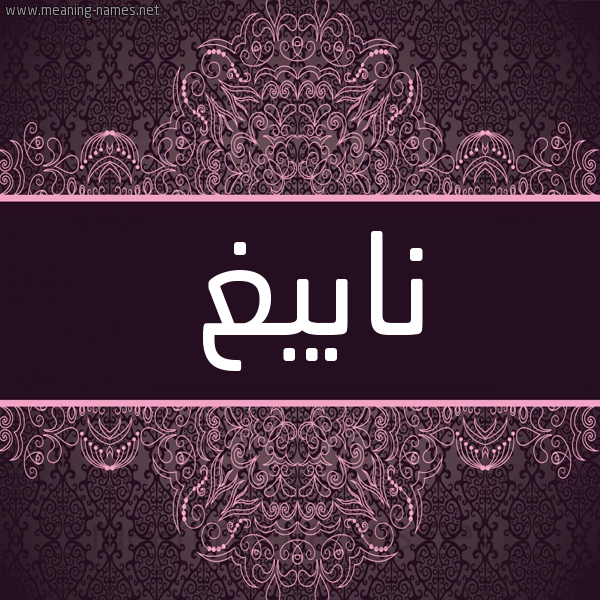 شكل 4 صوره زخرفة عربي للإسم بخط عريض صورة اسم نابيغ Nabegh شكل 4 صوره زخرفة عربي للإسم بخط عريض صورة اسم نابيغ Nabegh