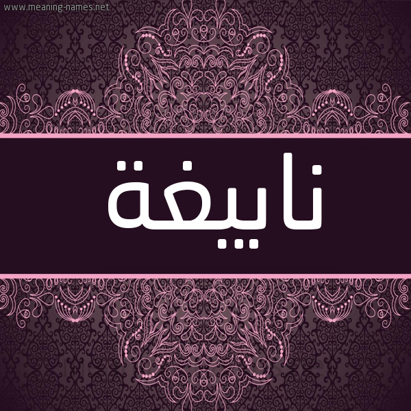 شكل 4 صوره زخرفة عربي للإسم بخط عريض صورة اسم نابيغة Nabegha