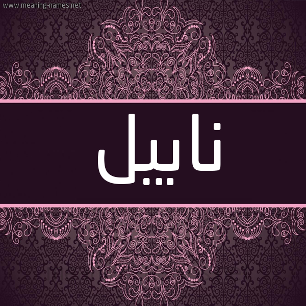 شكل 4 صوره زخرفة عربي للإسم بخط عريض صورة اسم نابيل Nabil شكل 4 صوره زخرفة عربي للإسم بخط عريض صورة اسم نابيل Nabil