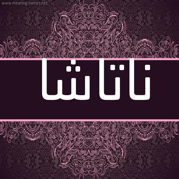 شكل 4 صوره زخرفة عربي للإسم بخط عريض صورة اسم ناتاشا NATASHA شكل 4 صوره زخرفة عربي للإسم بخط عريض صورة اسم ناتاشا NATASHA
