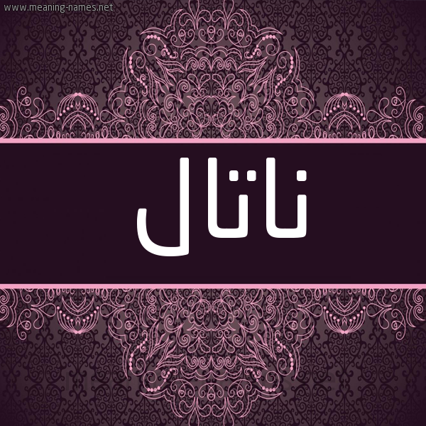 شكل 4 صوره زخرفة عربي للإسم بخط عريض صورة اسم ناتال natal شكل 4 صوره زخرفة عربي للإسم بخط عريض صورة اسم ناتال natal