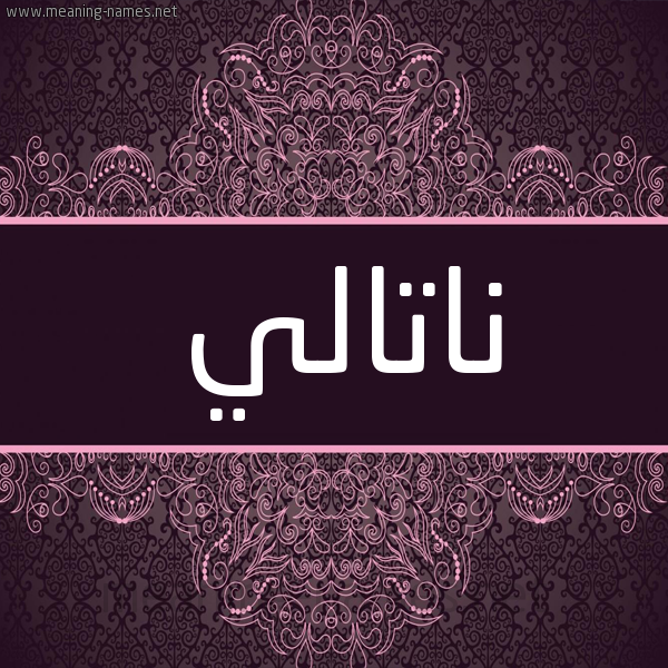 شكل 4 صوره زخرفة عربي للإسم بخط عريض صورة اسم ناتالي NATALI شكل 4 صوره زخرفة عربي للإسم بخط عريض صورة اسم ناتالي NATALI