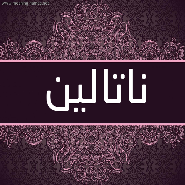 شكل 4 صوره زخرفة عربي للإسم بخط عريض صورة اسم ناتالين nataleen شكل 4 صوره زخرفة عربي للإسم بخط عريض صورة اسم ناتالين nataleen